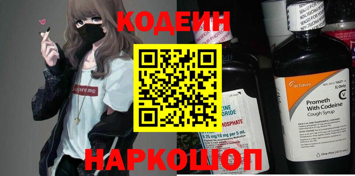 Codein Purple Drank  Кодеин напиток Lean (лин)  Пушкино  Вход с VPN 
